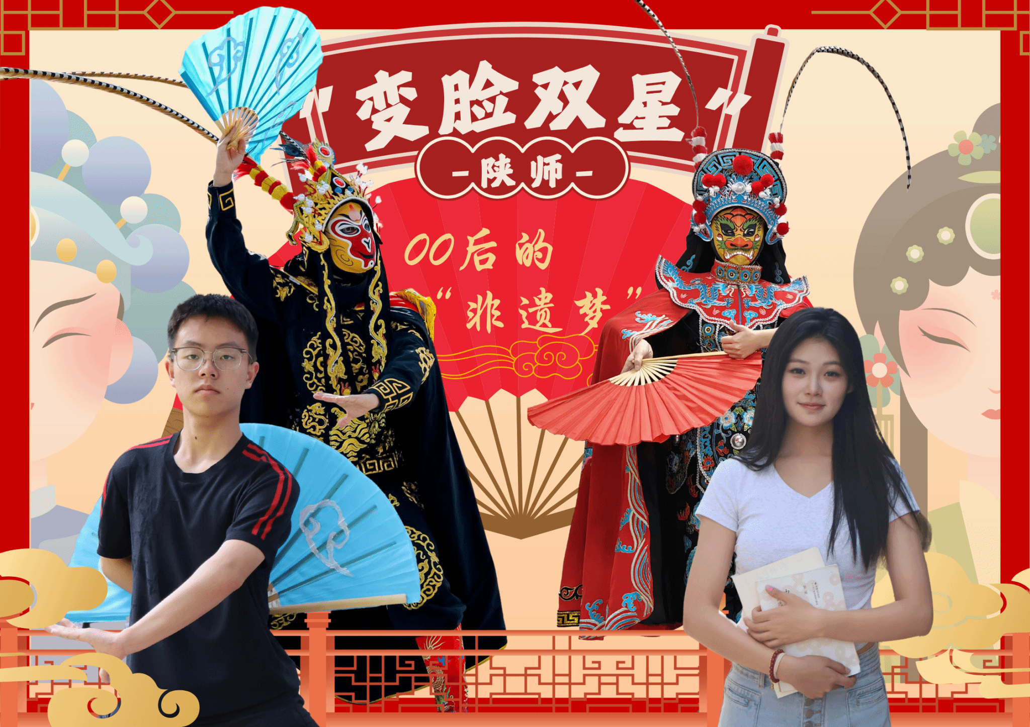 陕师“变脸双星”：在传统与现代之间，编织“00后”的非遗梦